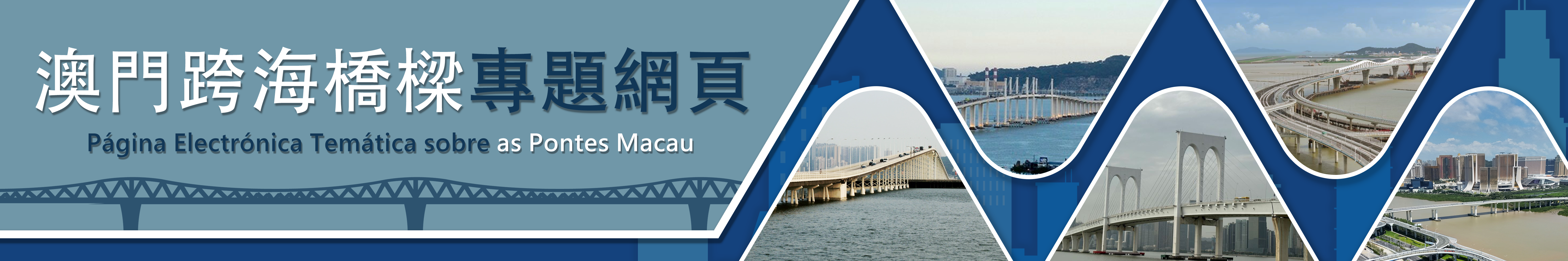 澳氹跨海橋樑專題網